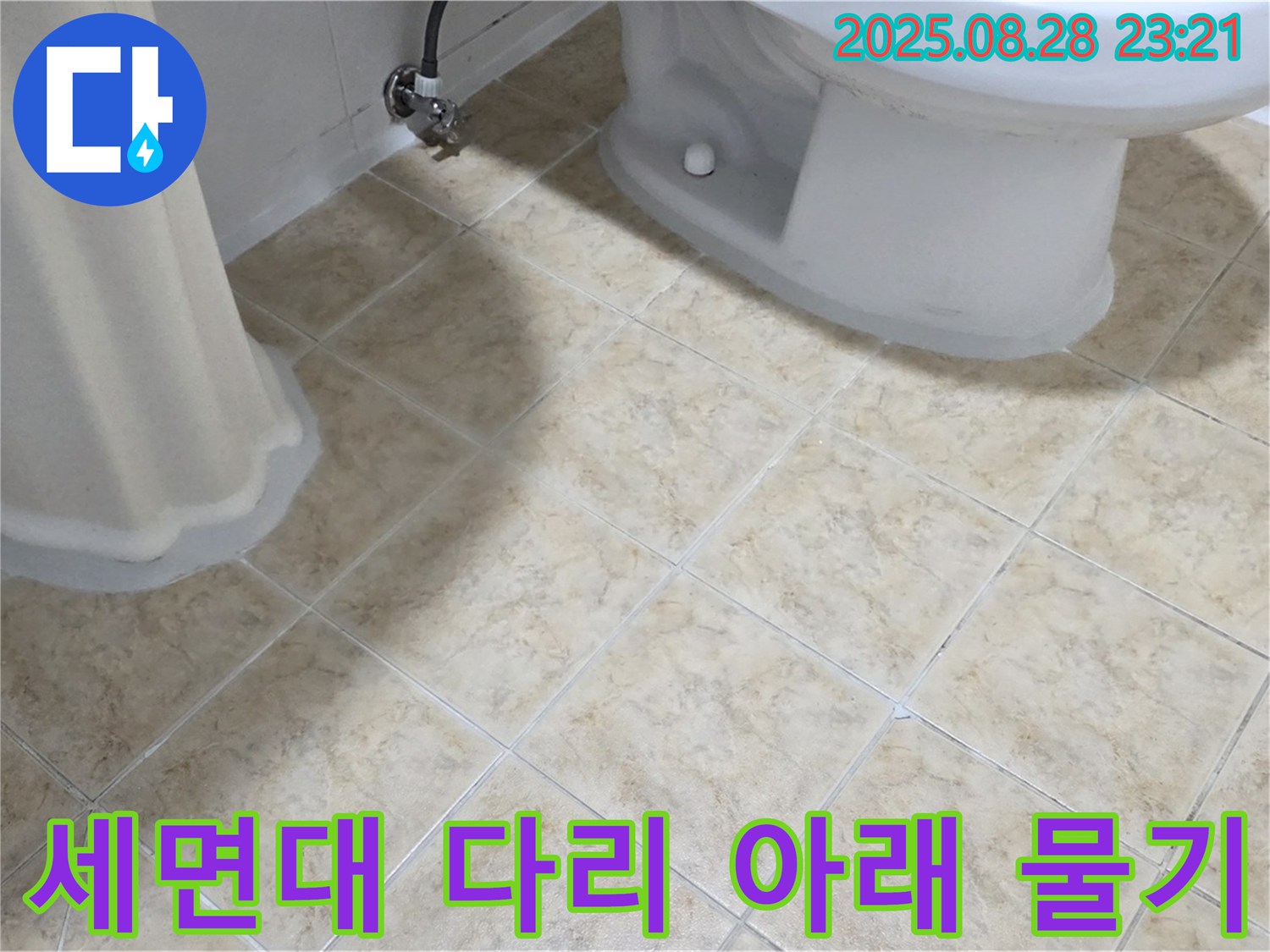세면대 다리 - 아래 - 물기 - 누수 의심
