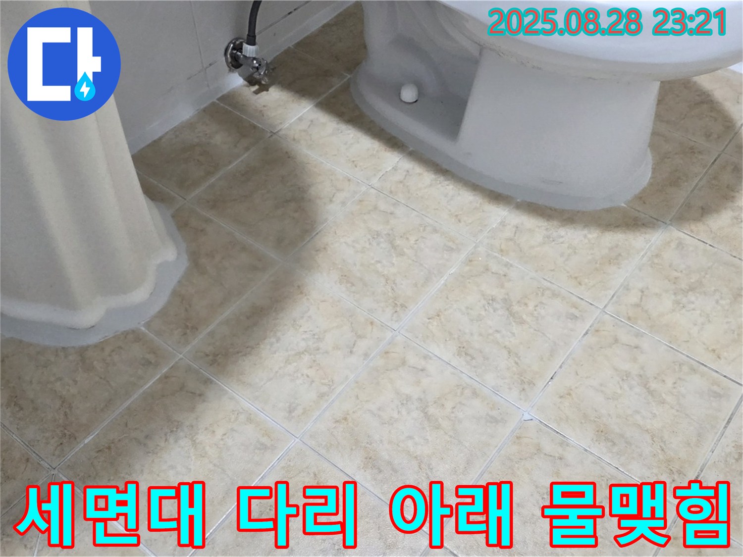 세면대 다리 - 아래 - 물맺힘