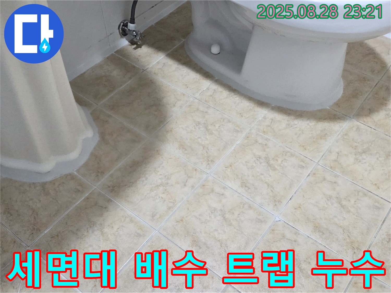 세면대 배수 트랩 - 연결 부위 - 누수