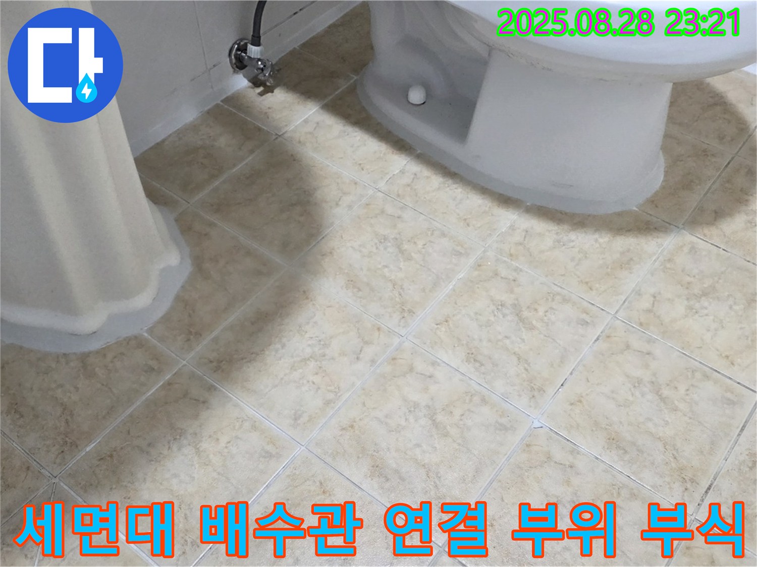 세면대 배수관 - 연결 부위 - 부식