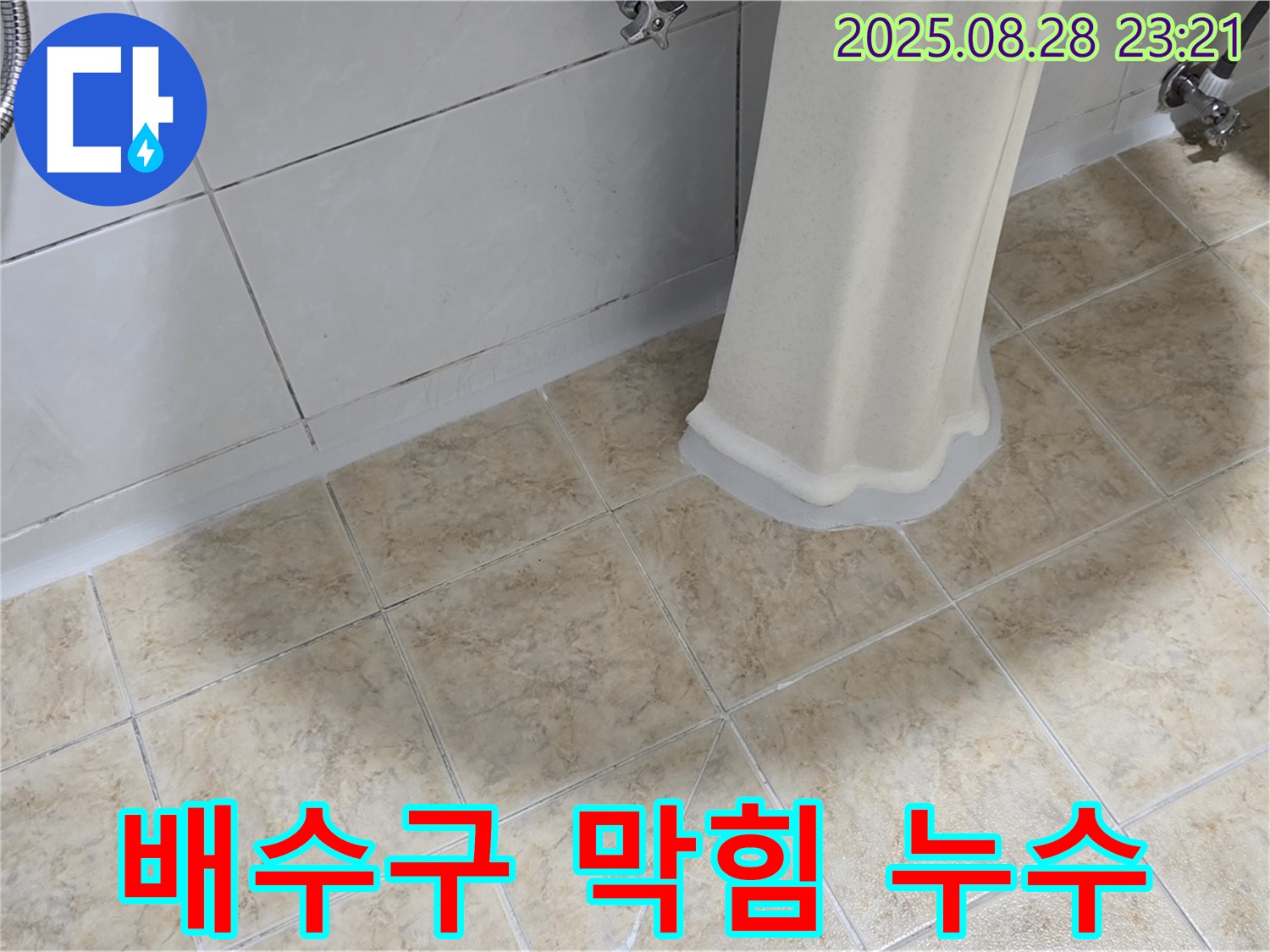 세면대 배수구 막힘 - 누수 해결 및 막힘 해결