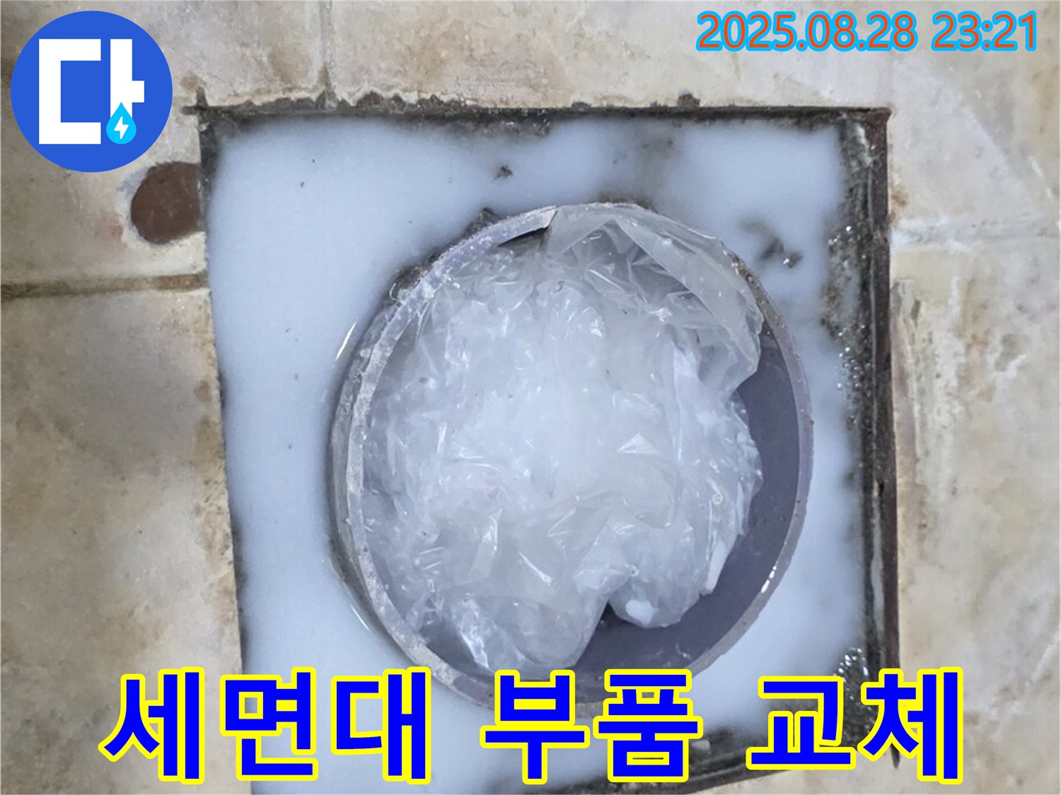 세면대 - 부품 교체 작업