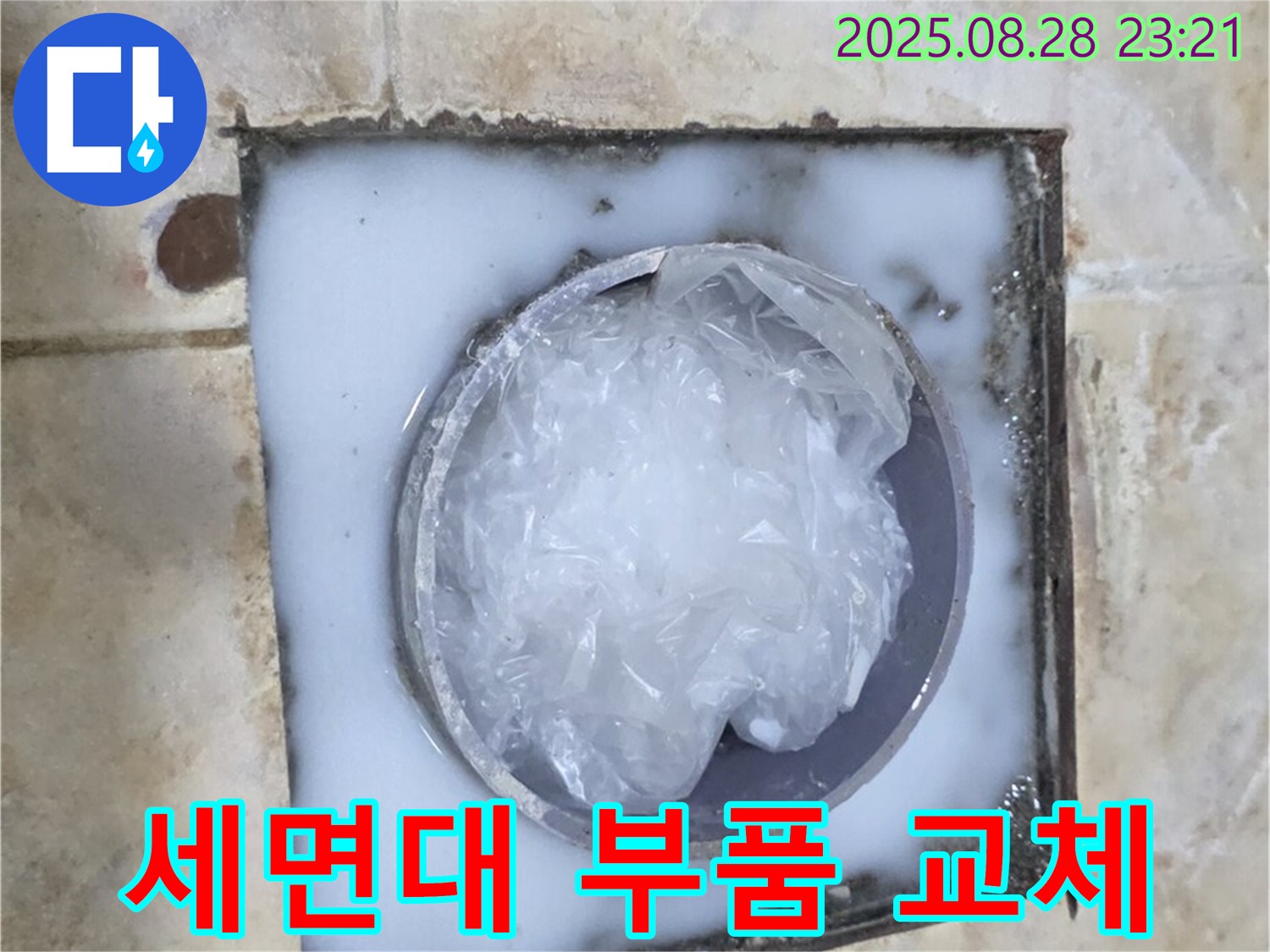 세면대 - 부품 교체 작업