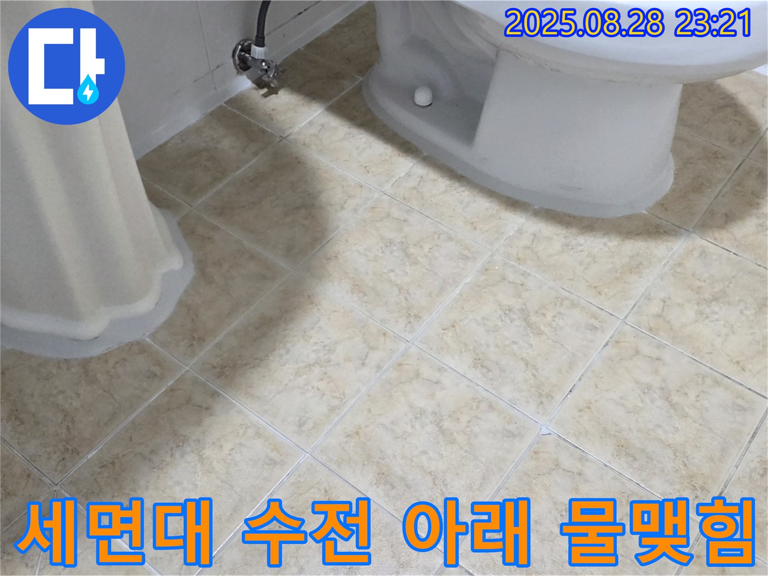 세면대 수전 - 아래 - 물맺힘