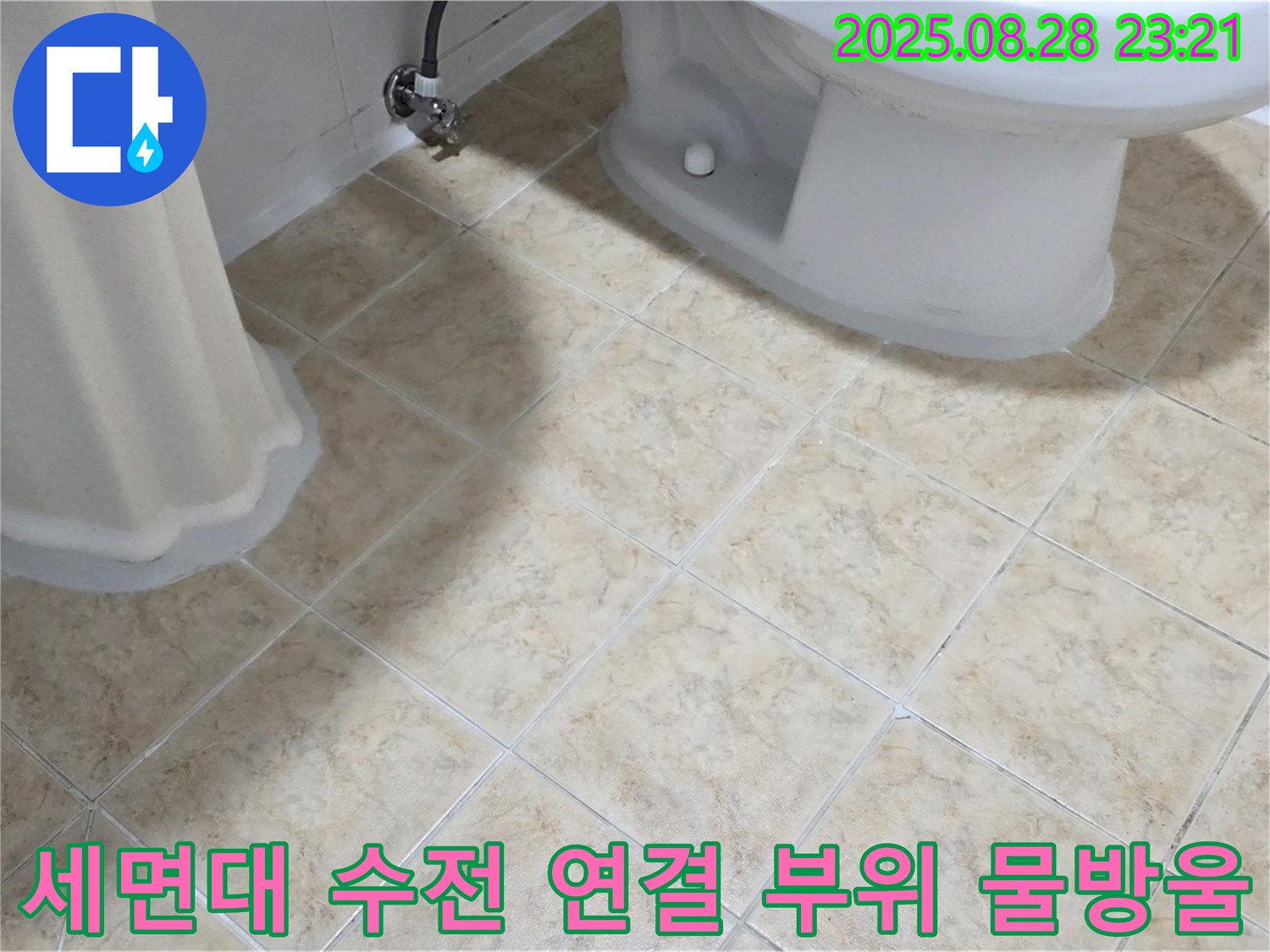 세면대 수전 - 연결 부위 - 물방울