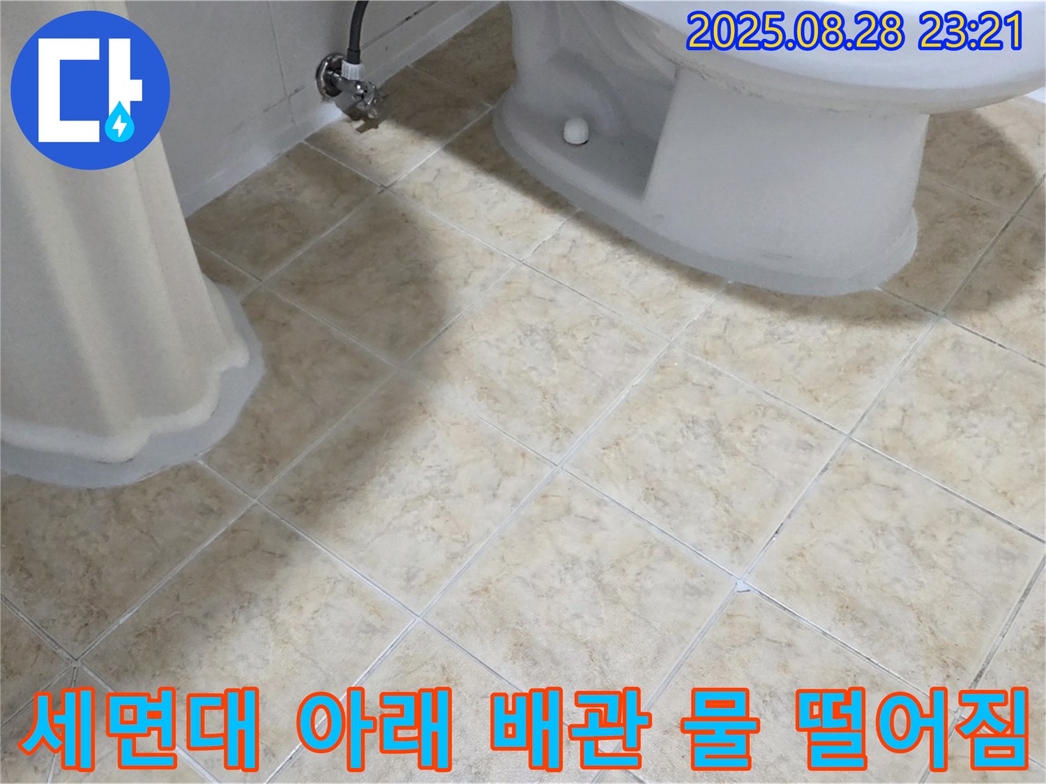 세면대 아래 - 배관 - 물 떨어짐