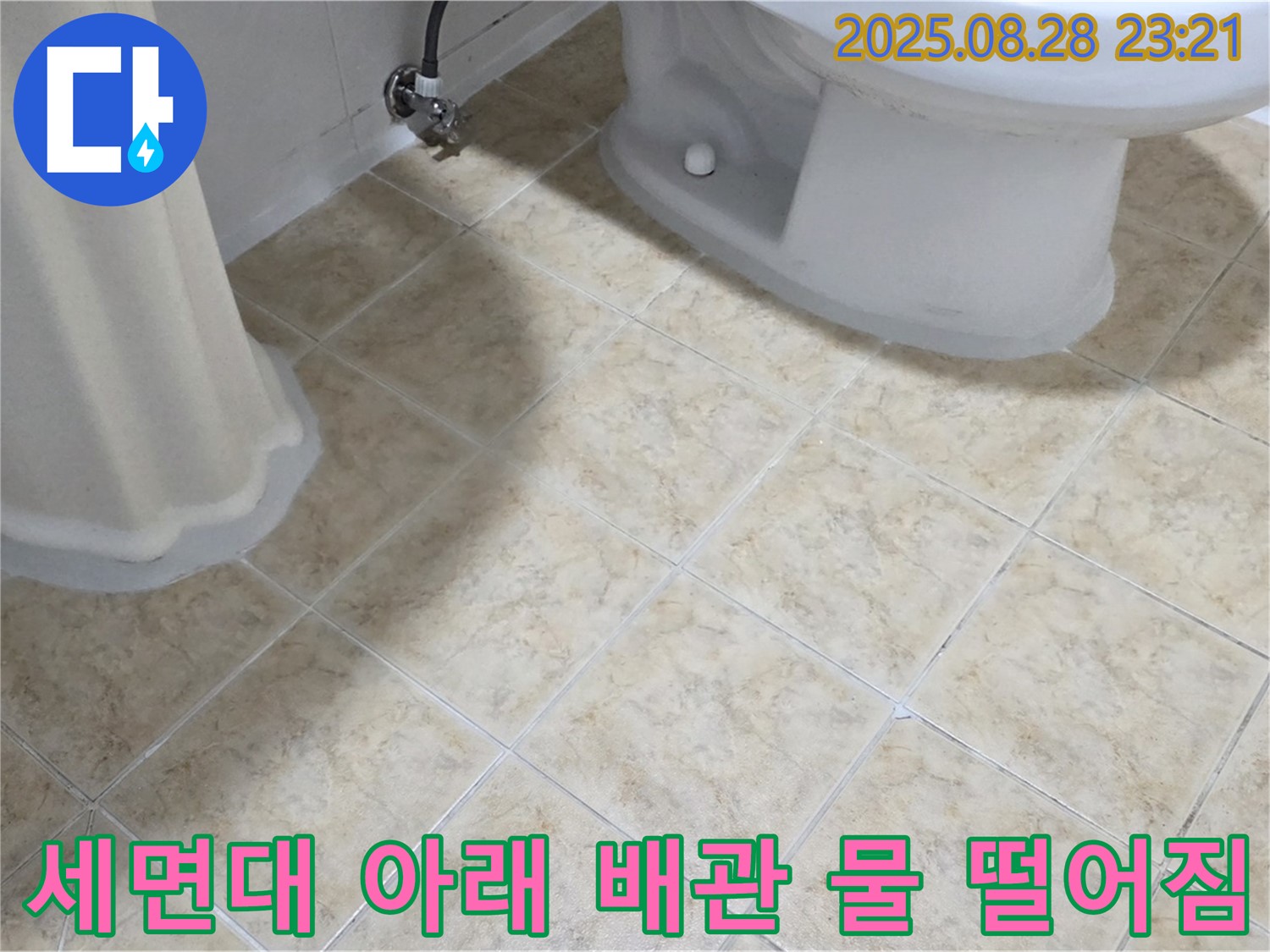 세면대 아래 - 배관 - 물 떨어짐