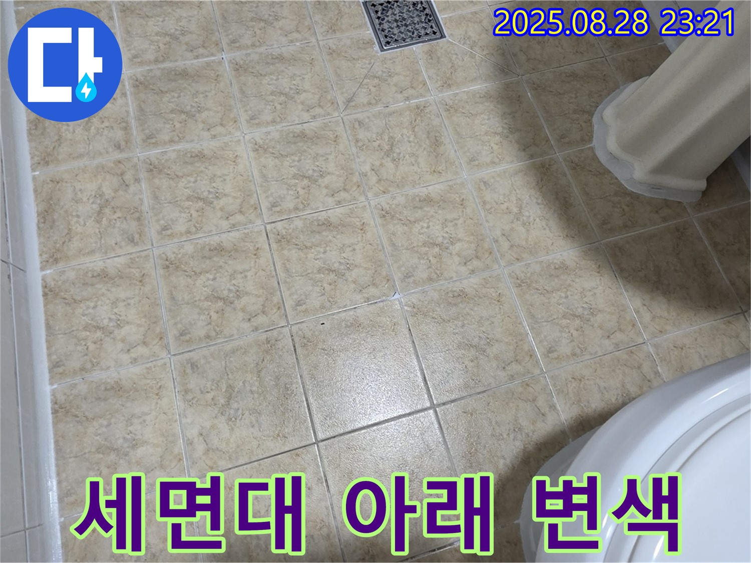 세면대 아래 타일의 변색 - 고객 만족 최우선