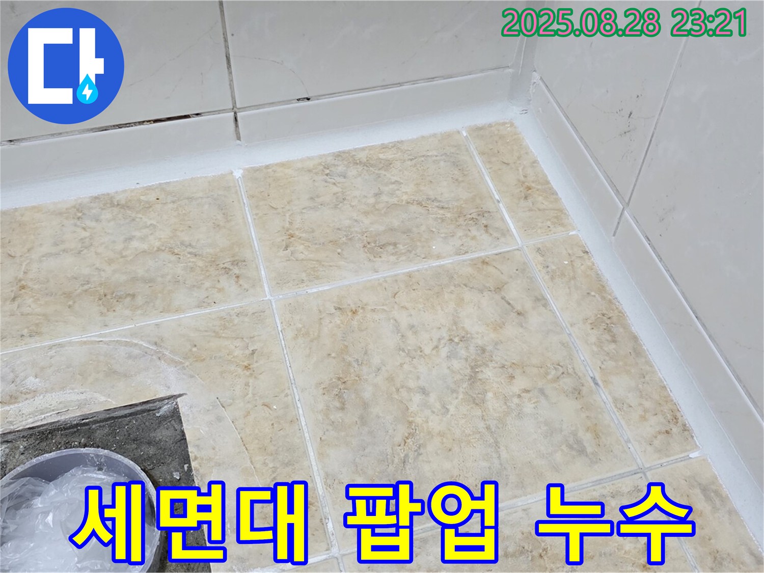 세면대 팝업 누수 - 부품 교체로 간단 해결