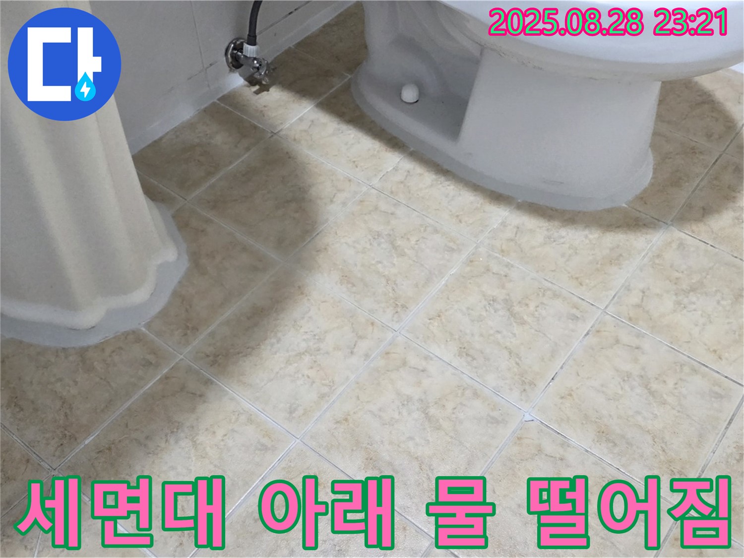 세면대 - 하부 누수 - 물 떨어짐