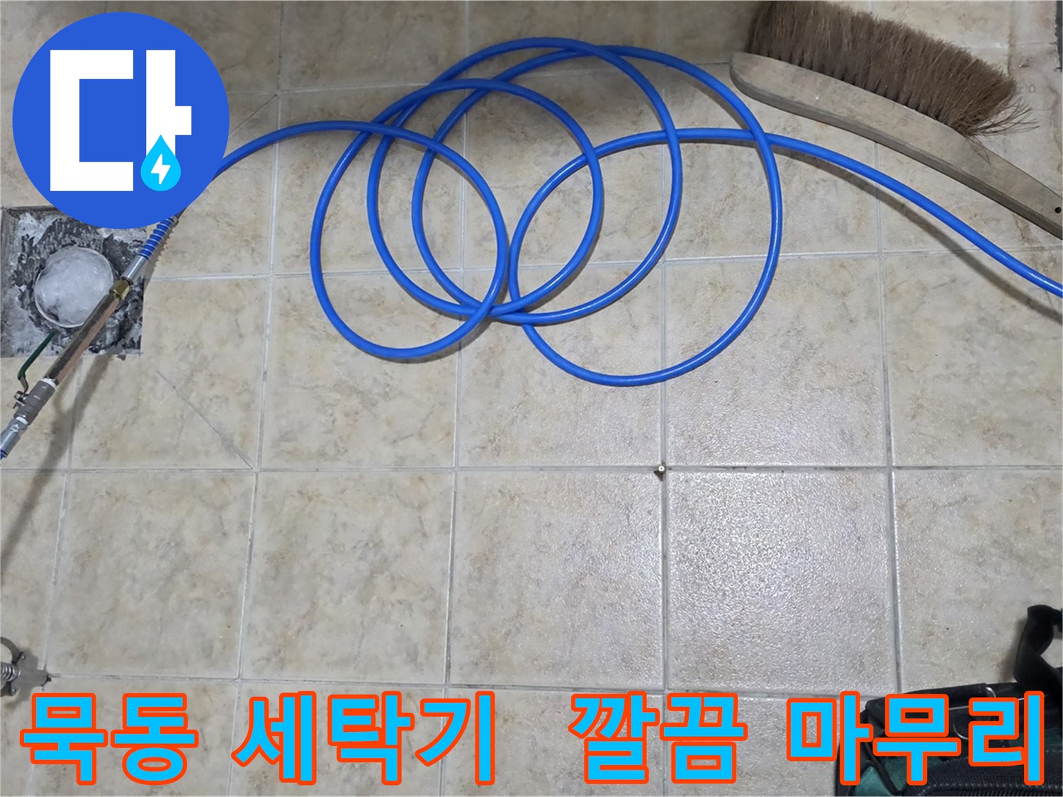 세탁기 호스 누수 - 고압 인젝션