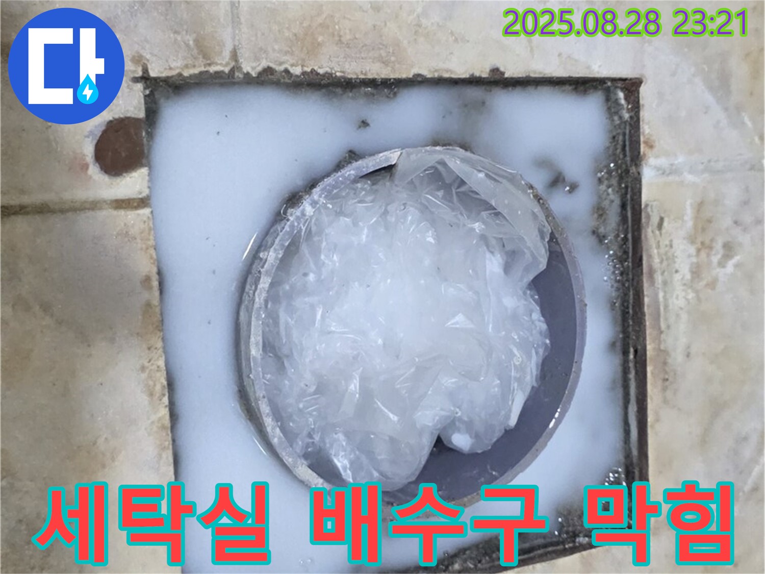 세탁실 배수구 막힘 - 섬유 찌꺼기 제거로 해결