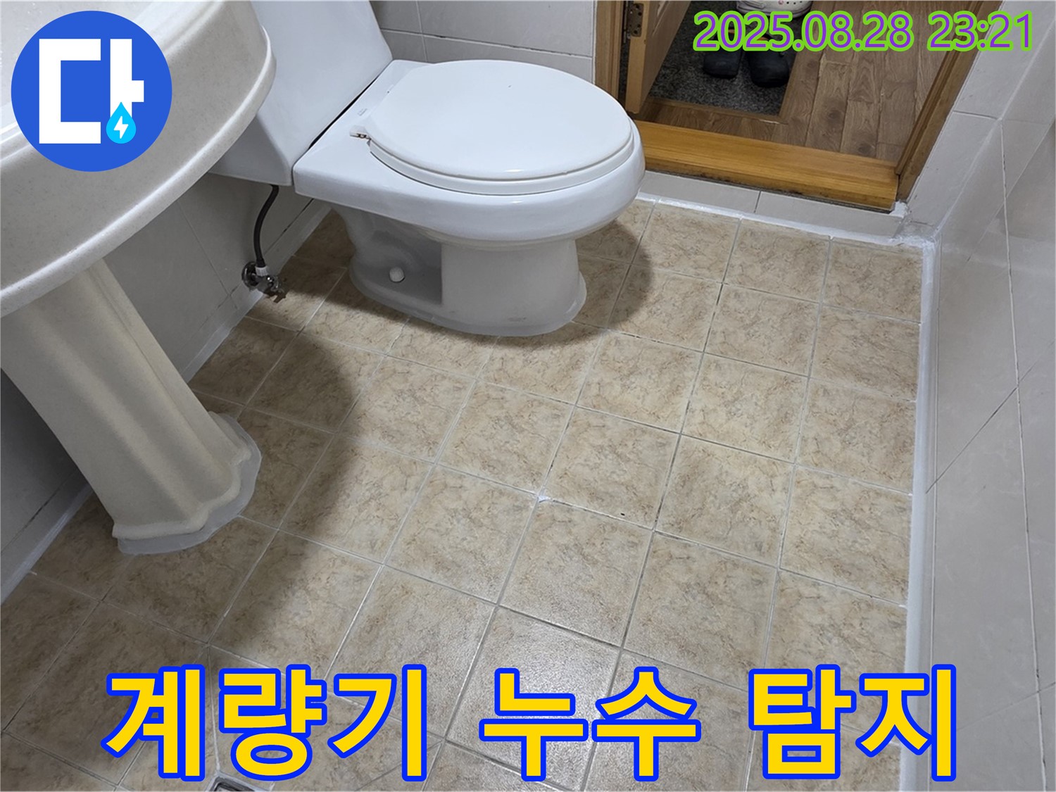 수도 계량기 누수 - 숨겨진 누수까지 탐지