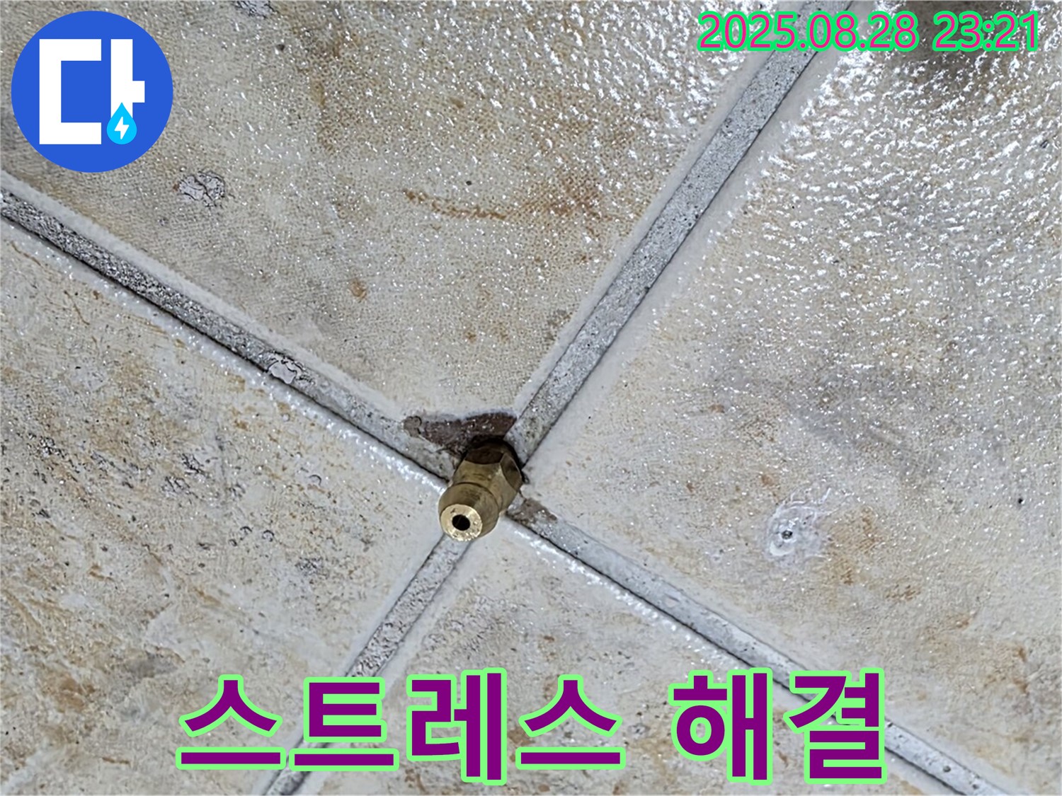 스트레스 해결 - 누수 고민 끝