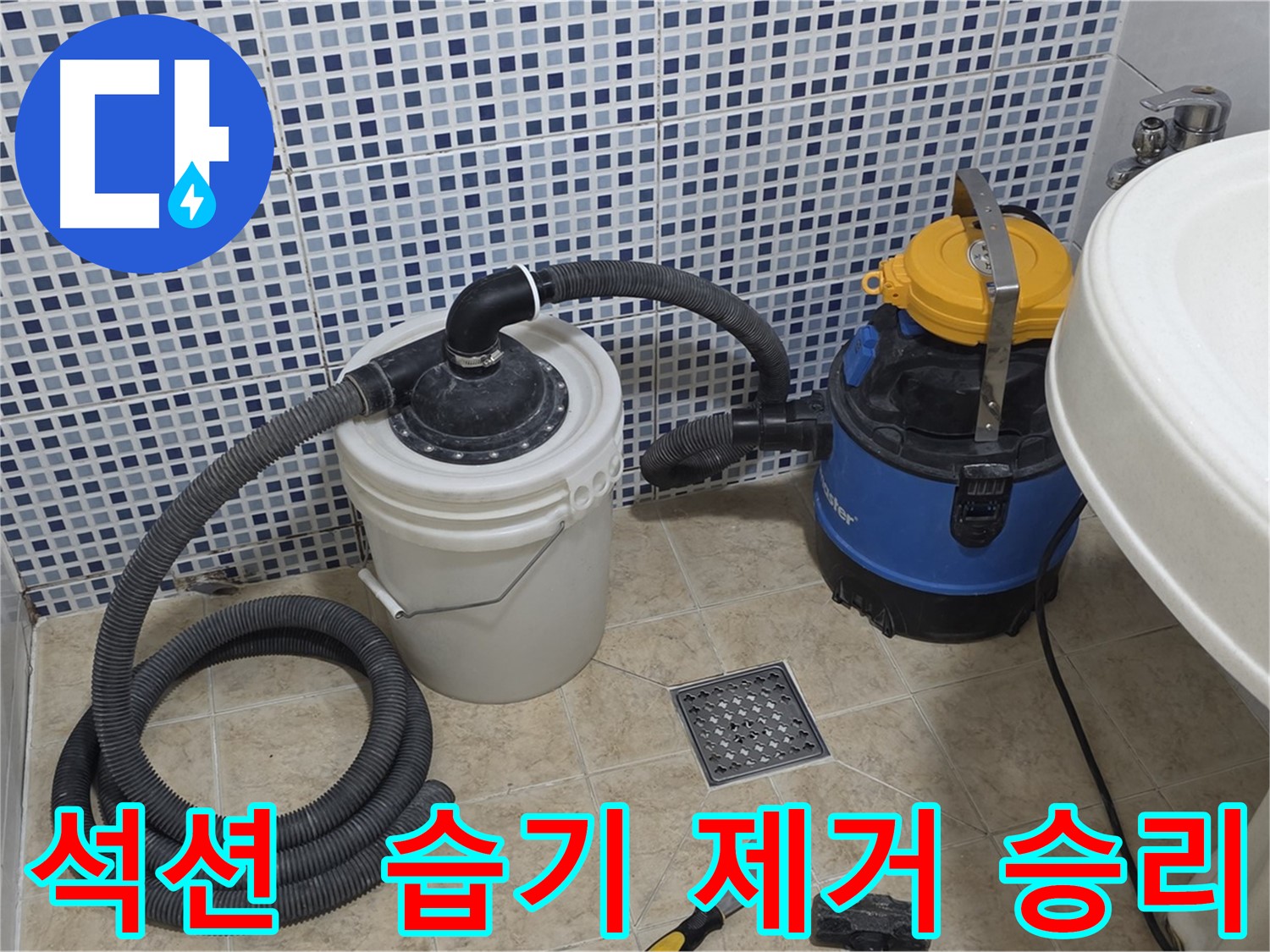 습기 제거 - 석션 장비의 승리