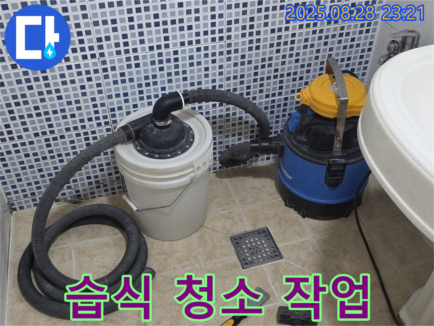 습식 청소 작업 - 묵동 누수 해결 현장