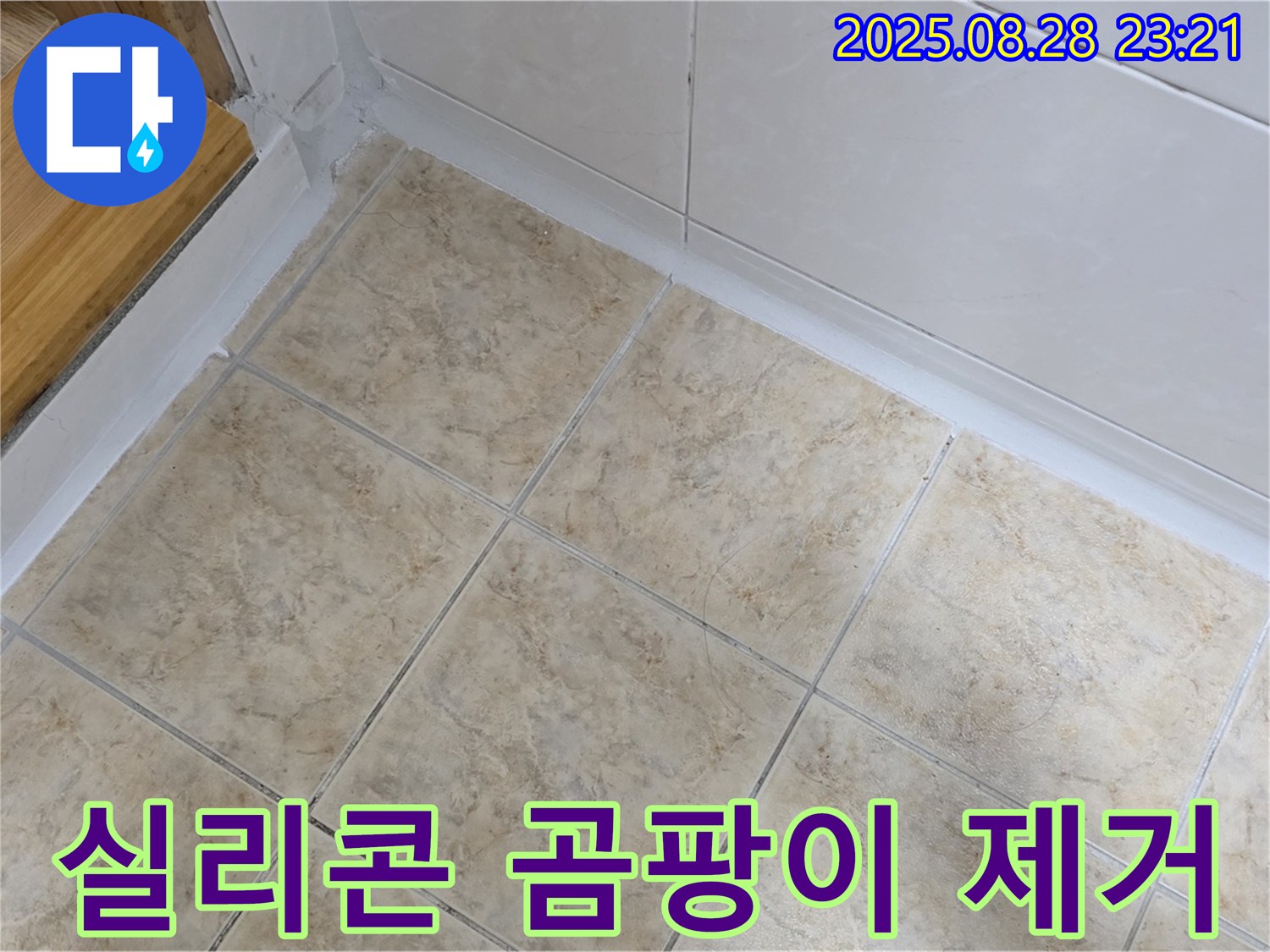 실리콘 곰팡이 제거 - 깨끗하고 건강한 욕실
