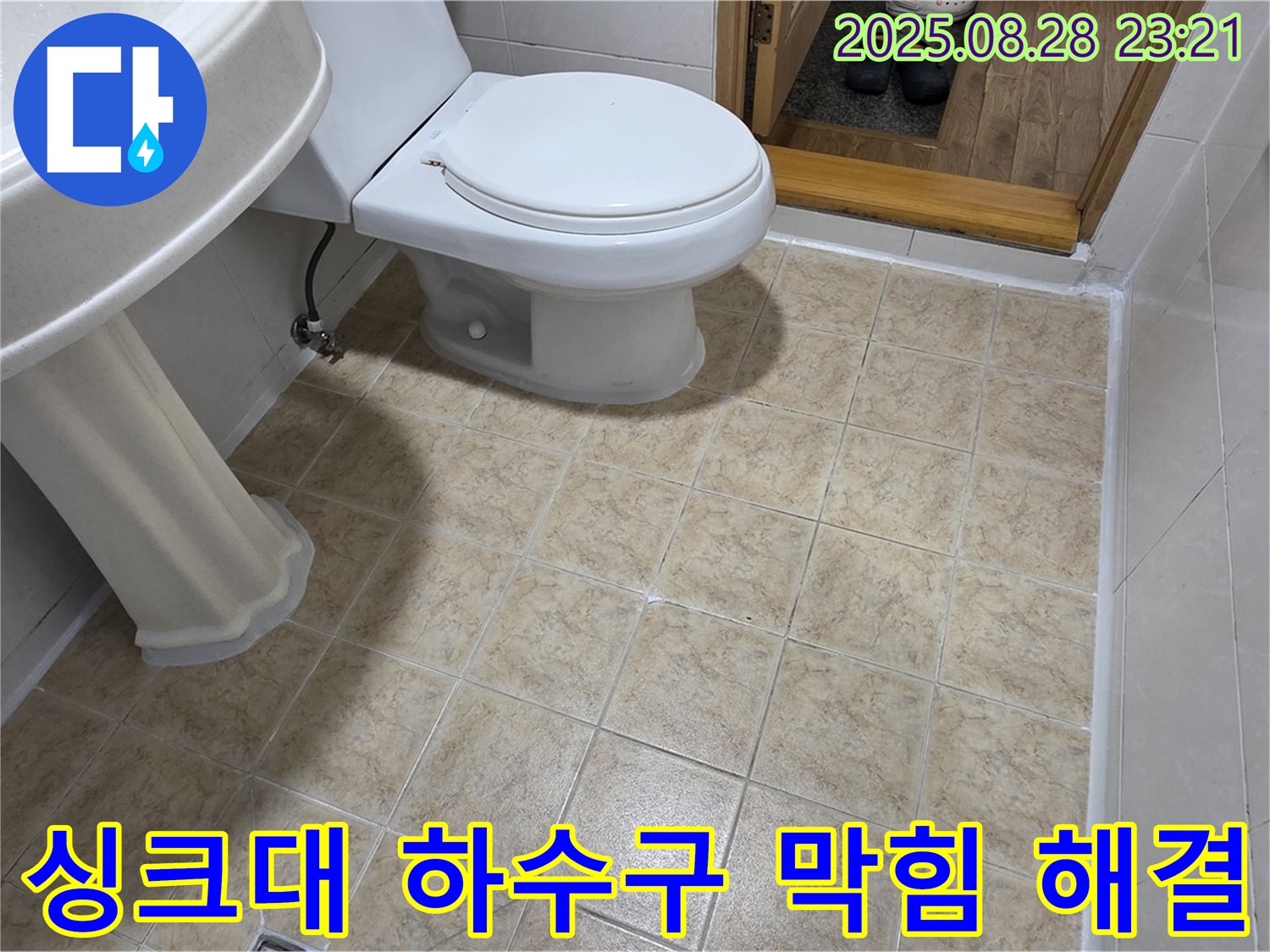 싱크대 하수구 막힘 - 누수와 함께 해결