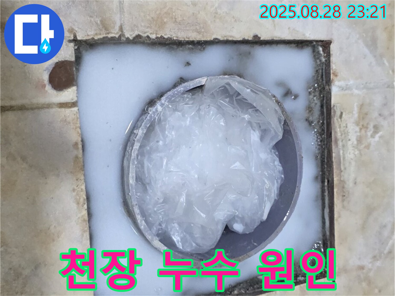 아파트 누수 - 윗집 배관 문제