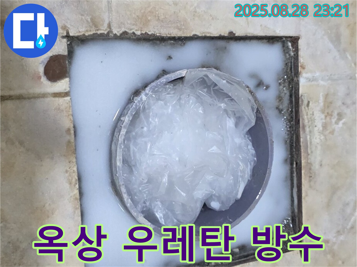 옥상 방수 - 우레탄 시공