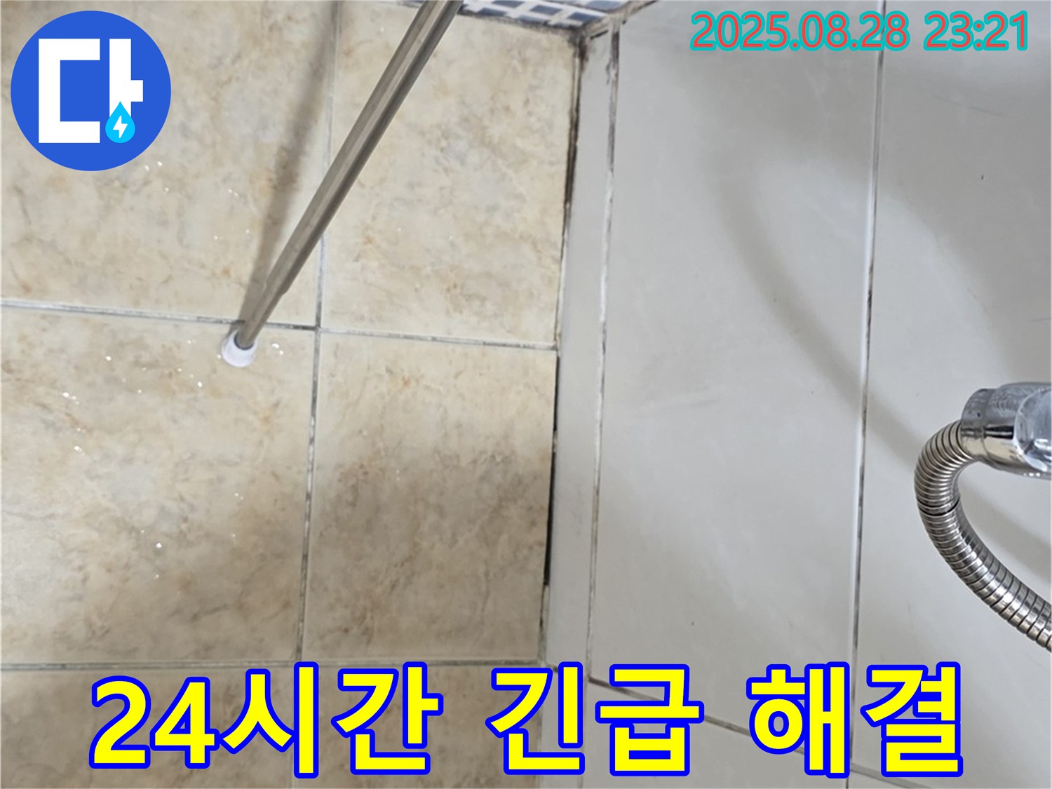욕실 곰팡이 - 24시간 긴급 해결 서비스