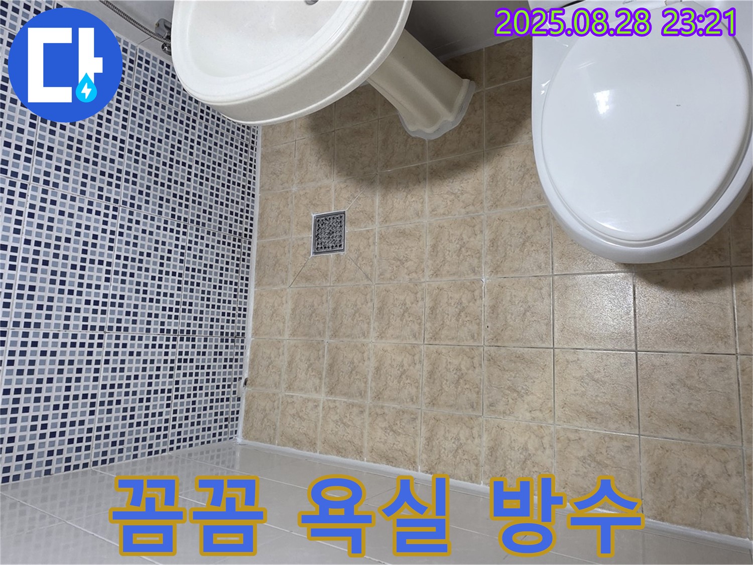 욕실 방수 - 꼼꼼 시공으로 완벽 차단
