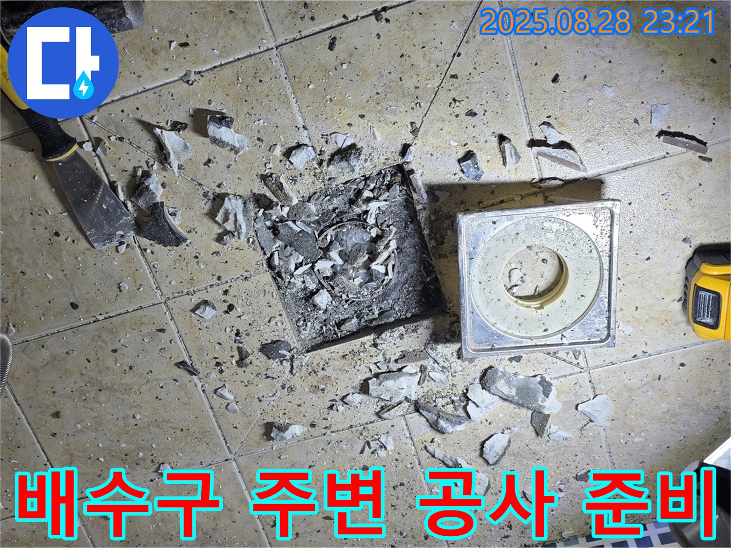 욕실 배수구 주변 공사 준비 모습 - 완벽한 차단을 위한 준비!