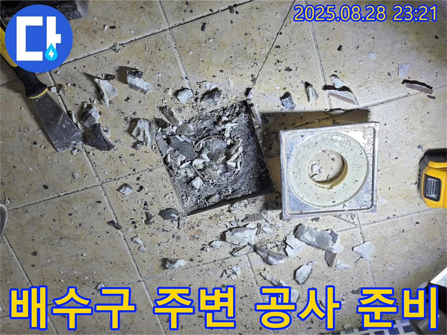 욕실 배수구 주변 공사 준비 모습 - 완벽한 차단을 위한 준비!