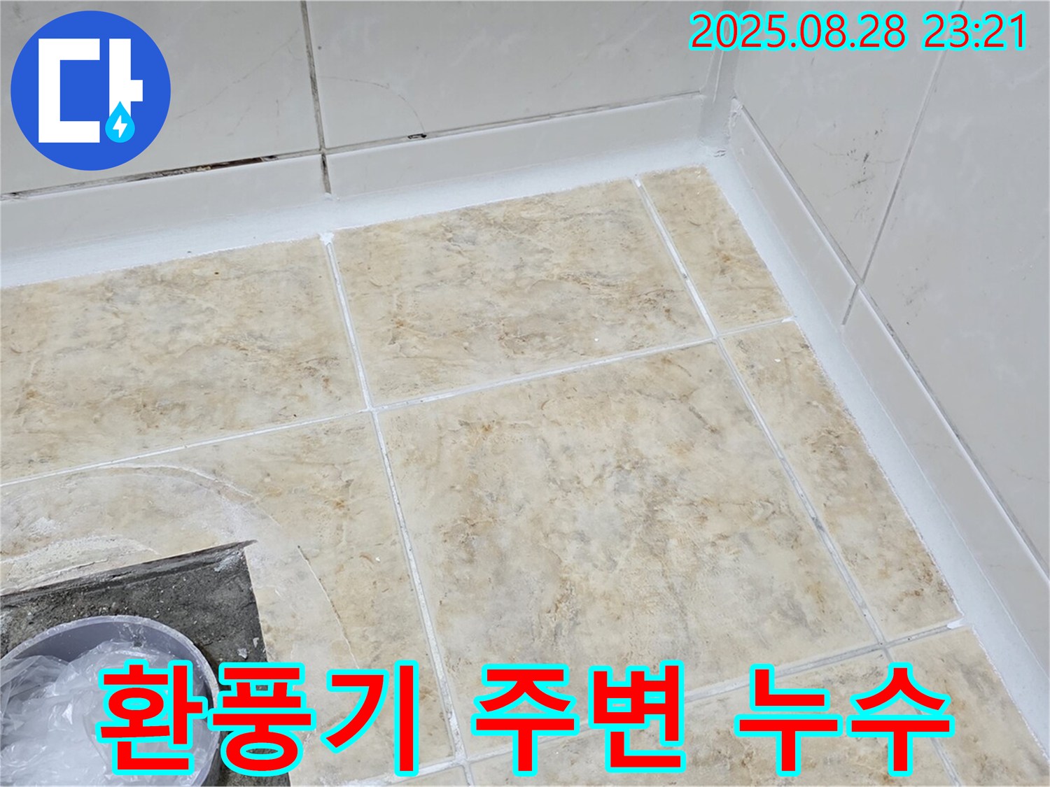 욕실 환풍기 주변 누수 해결 - 실리콘 재시공으로!