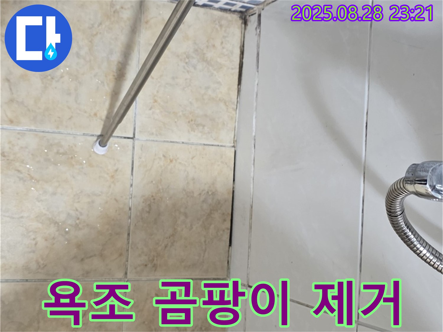 욕조 실리콘 곰팡이 - 제거 및 방수 시공