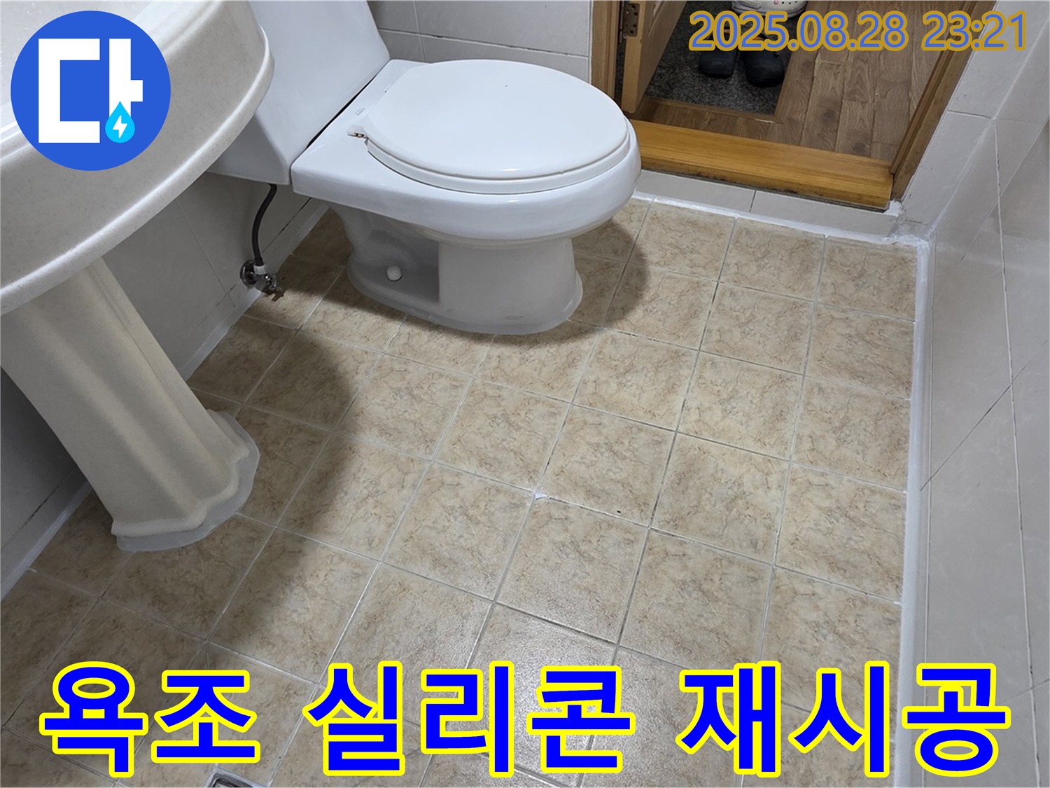 욕조 실리콘 손상 - 재시공으로 간단하게 해결!