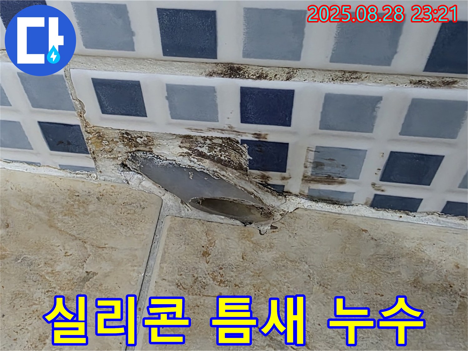 욕조 실리콘 틈새 - 즉시 연락