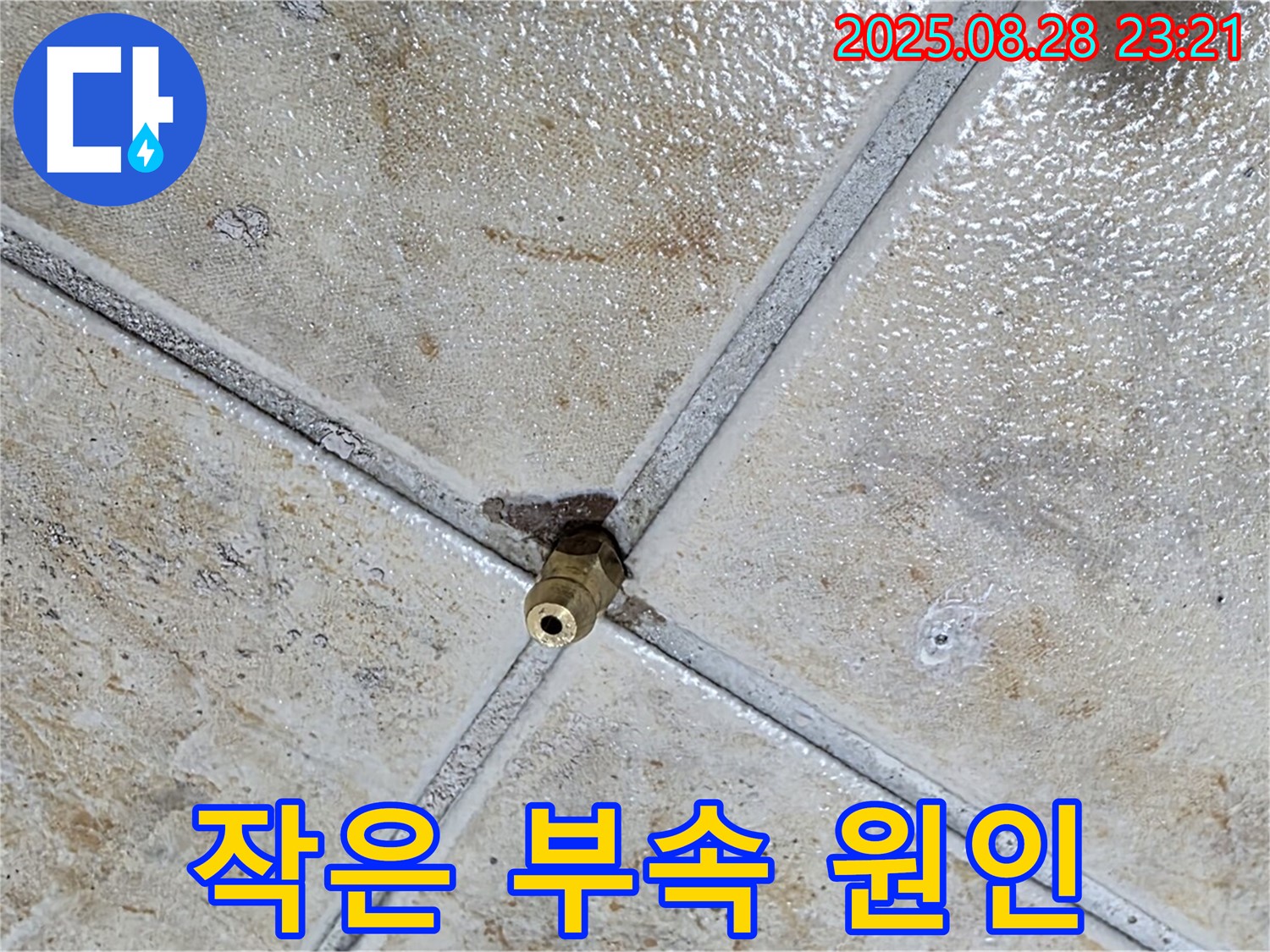 작은 부속 원인 - 누수 시작