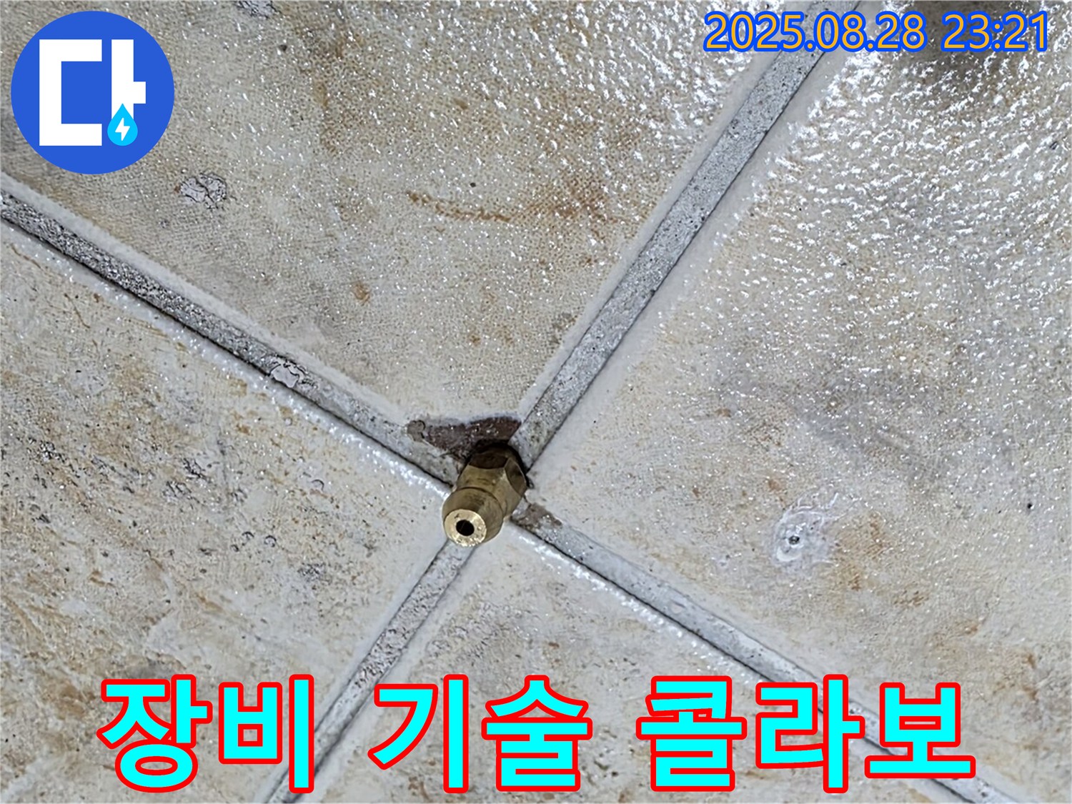 장비 기술 콜라보 - 누수 해결
