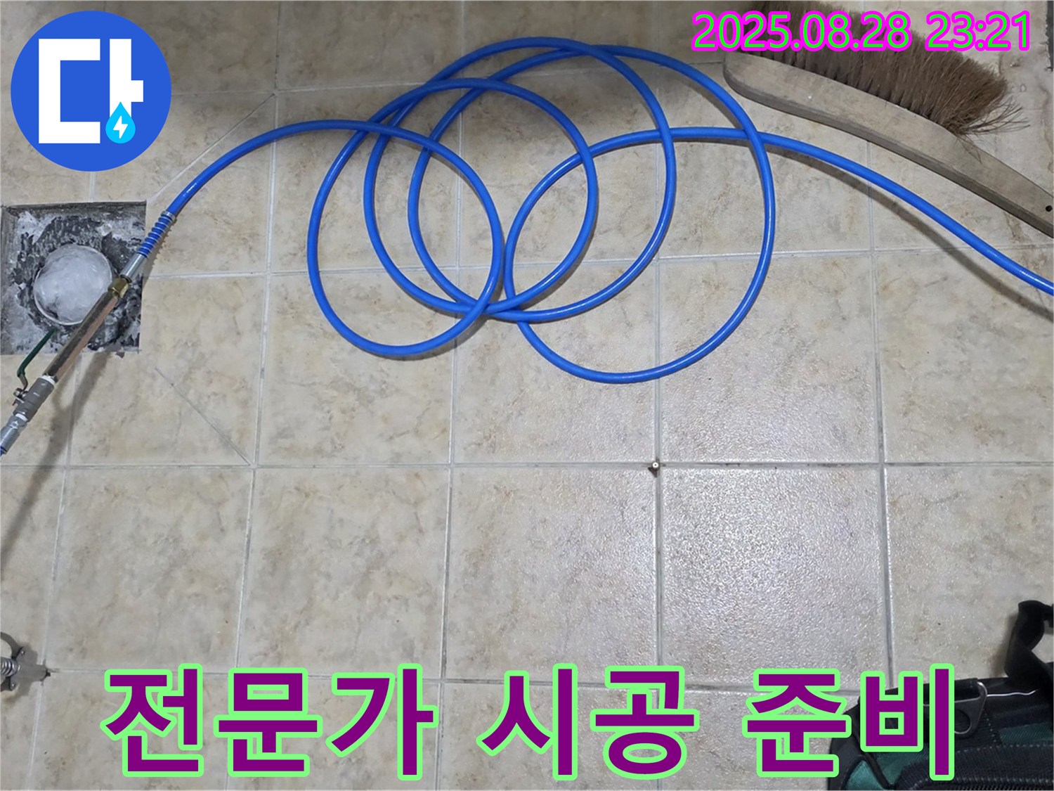 전문가 시공 준비 - 완벽한 누수 해결