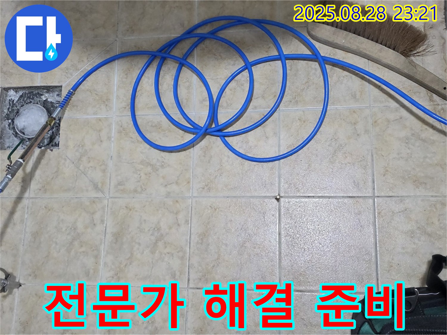 전문가 해결 준비 - 누수 전문가 책임 시공