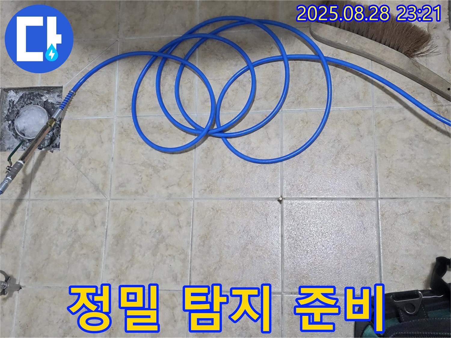 정밀 탐지 준비 - 미세 누수까지 완벽하게