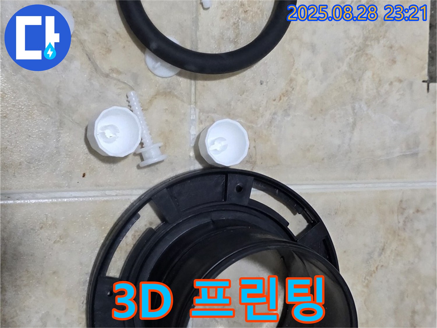 정심 플랜지 - 3D 프린팅 제작 - 중랑구 변기 누수