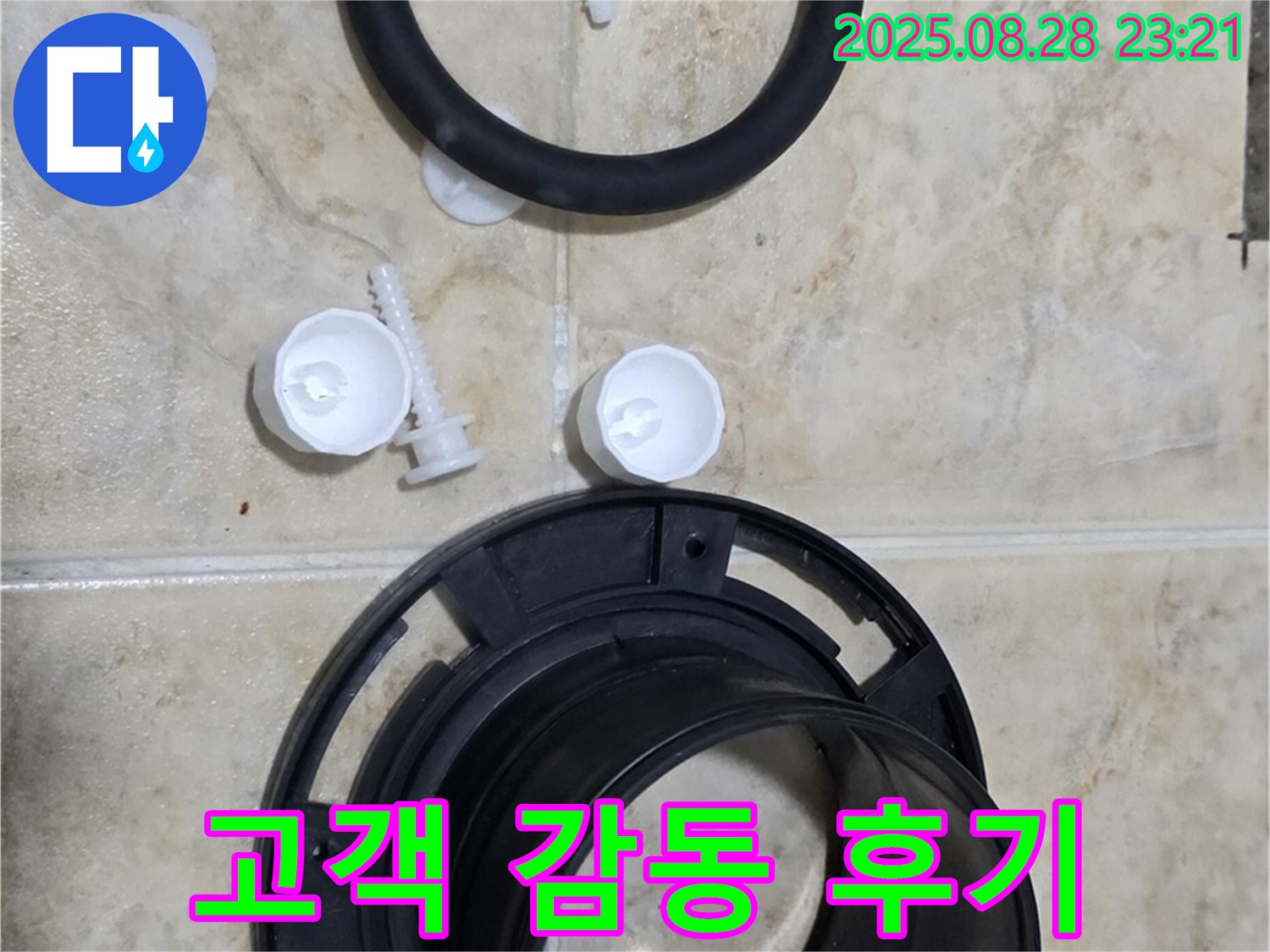 정심 플랜지 - 고객 감동 후기 - 중랑구 변기 누수