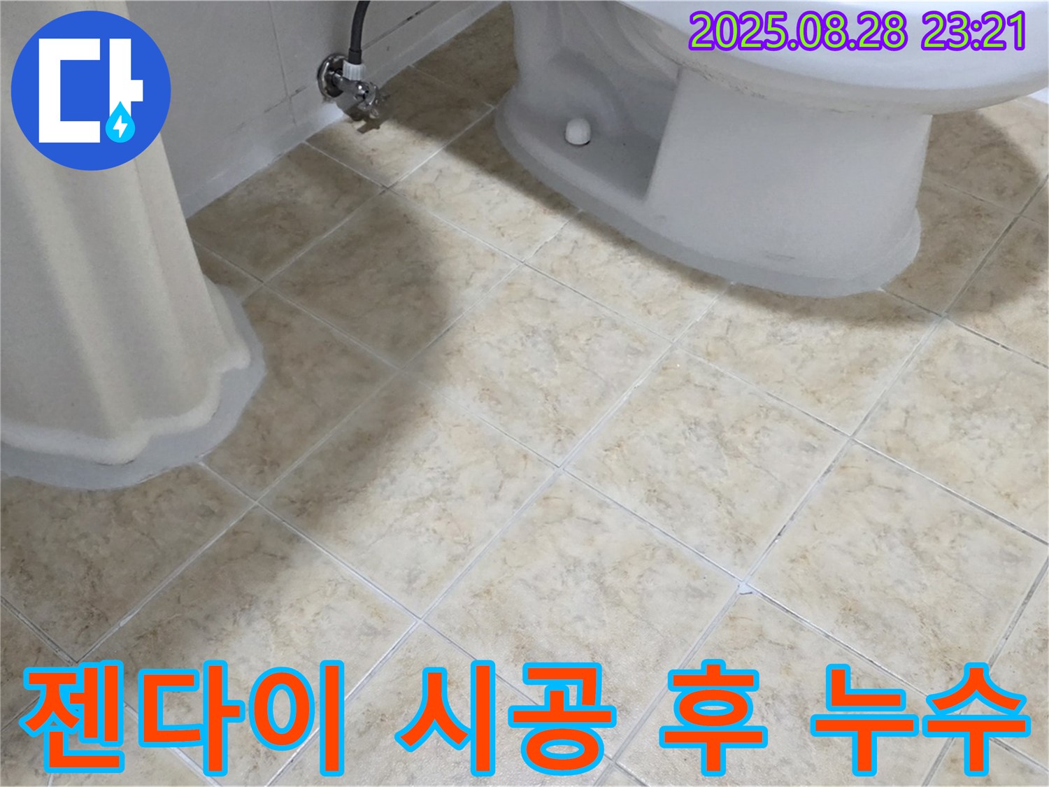 젠다이 - 시공 후 - 변기 누수