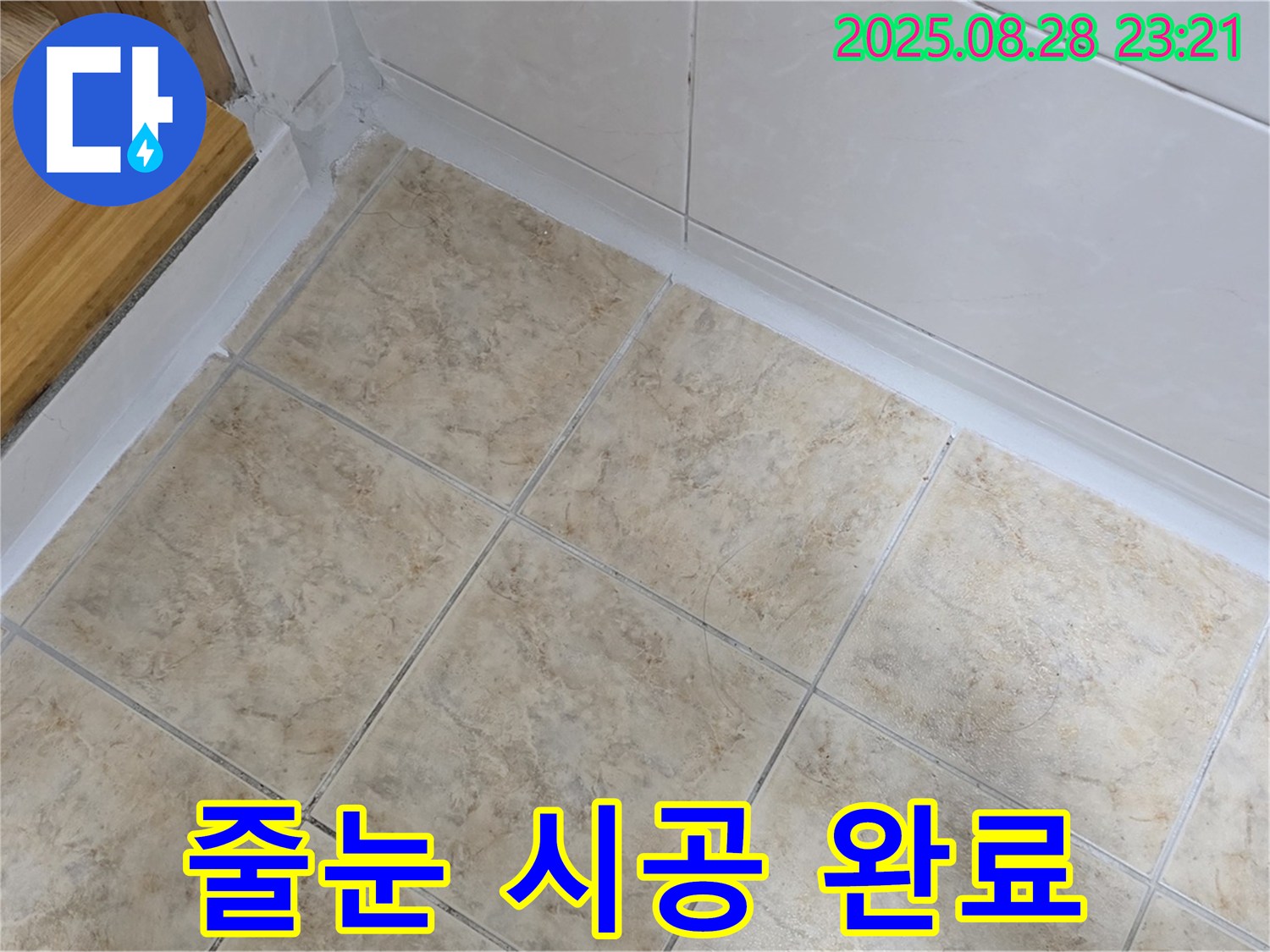 줄눈 시공 완료 - 깨끗하고 쾌적한 욕실 완성