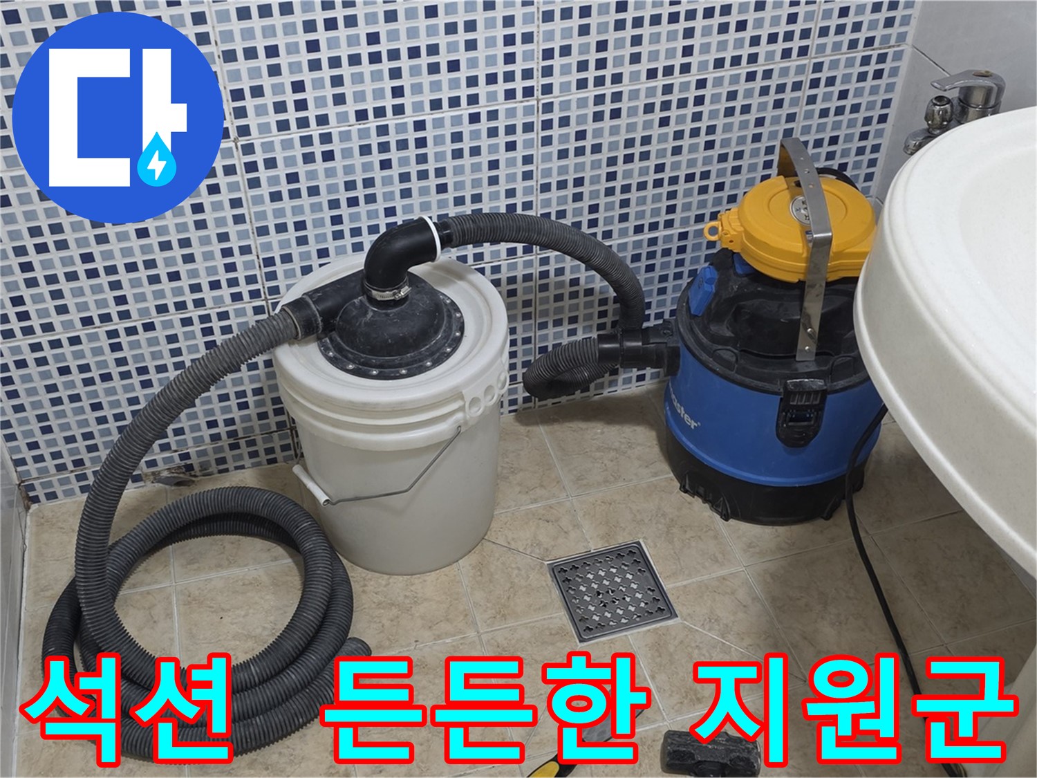 누수 해결 지원군 - 석션 장비의 든든한 모습