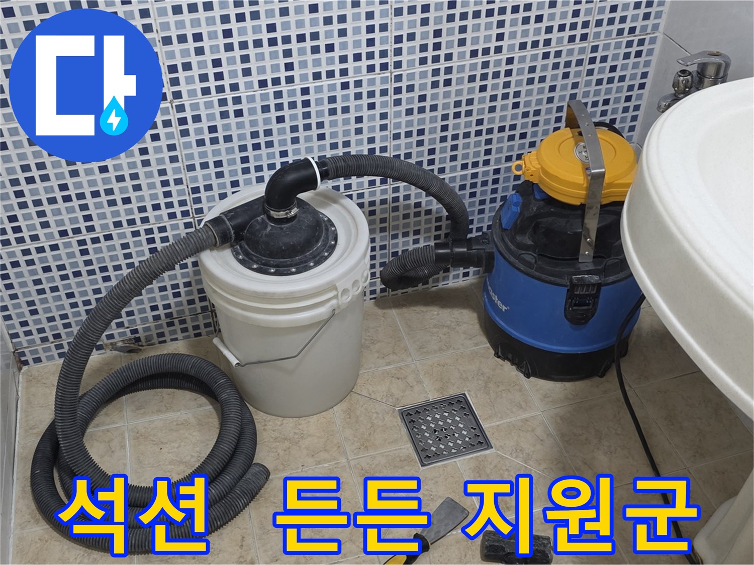 누수 해결 지원군 - 석션 장비의 든든한 모습