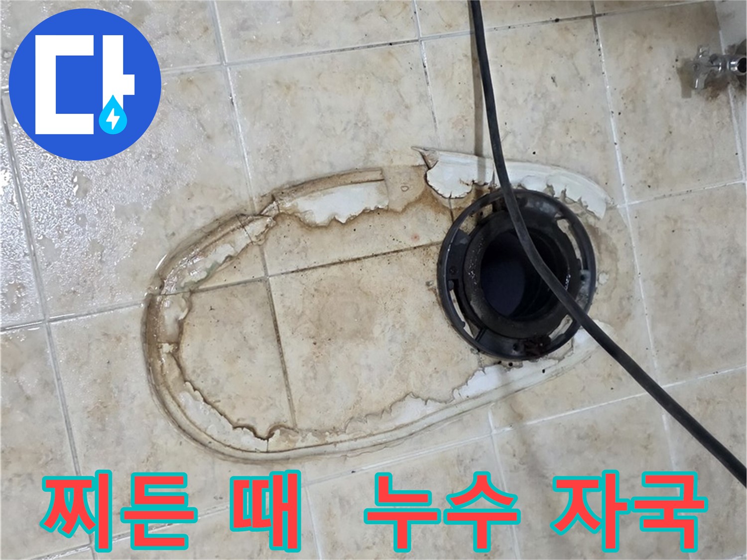 변기 누수 해결 - 찌든 때와 누수 자국 완벽 제거, 청결 유지