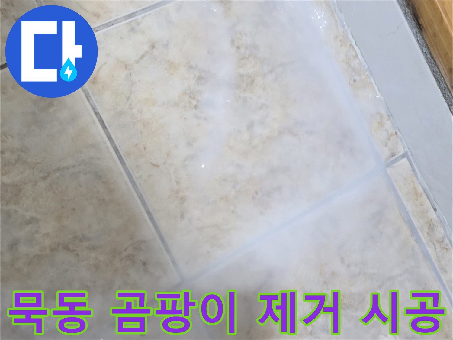 타일 틈새 곰팡이 - 깨끗하게 제거하고 - 누수 방지 시공 완료