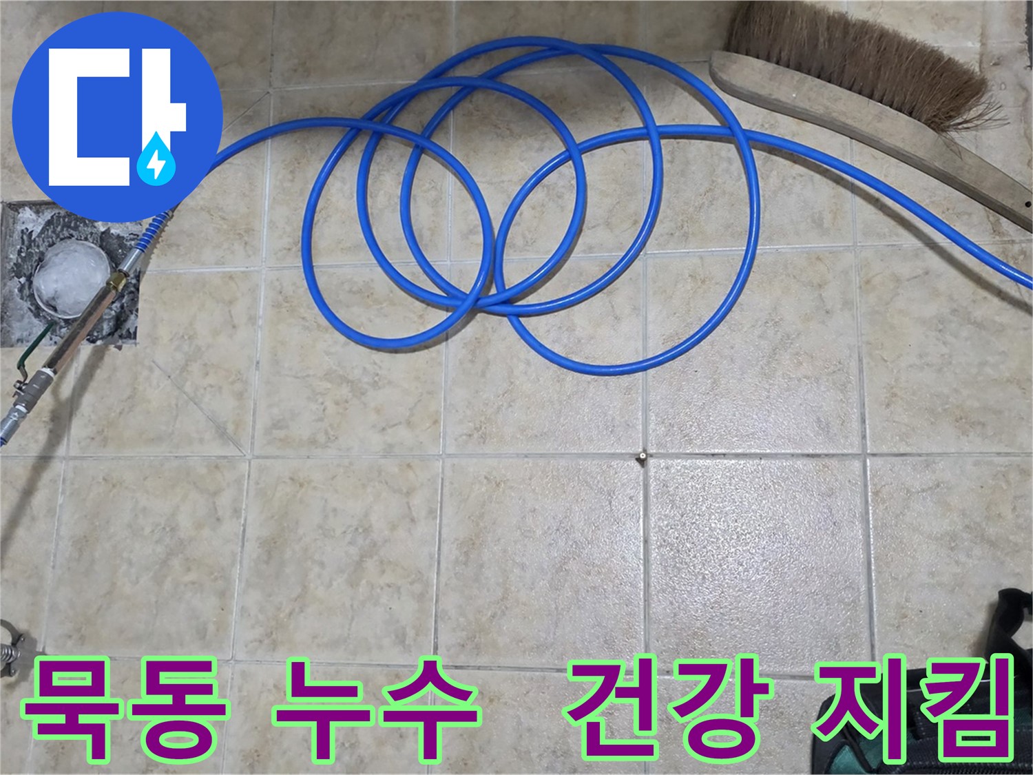 인젝션 방수로 가족 건강 지키기