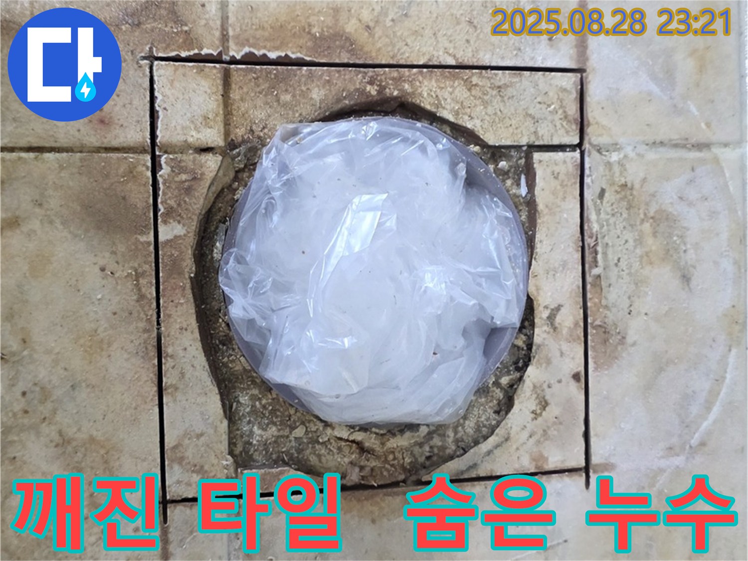 중랑구 묵동 - 깨진 타일 아래 숨겨진 누수, 꼼꼼하게 해결