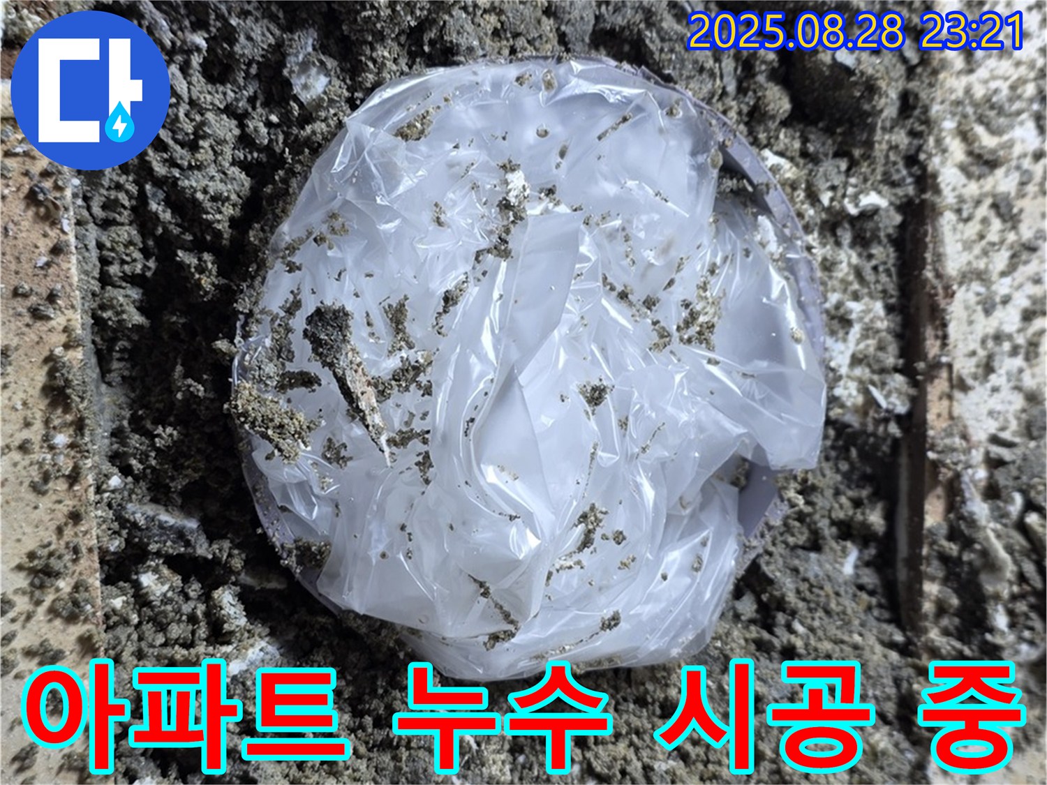 중랑구 묵동 아파트 누수 - 꼼꼼한 시공으로 해결