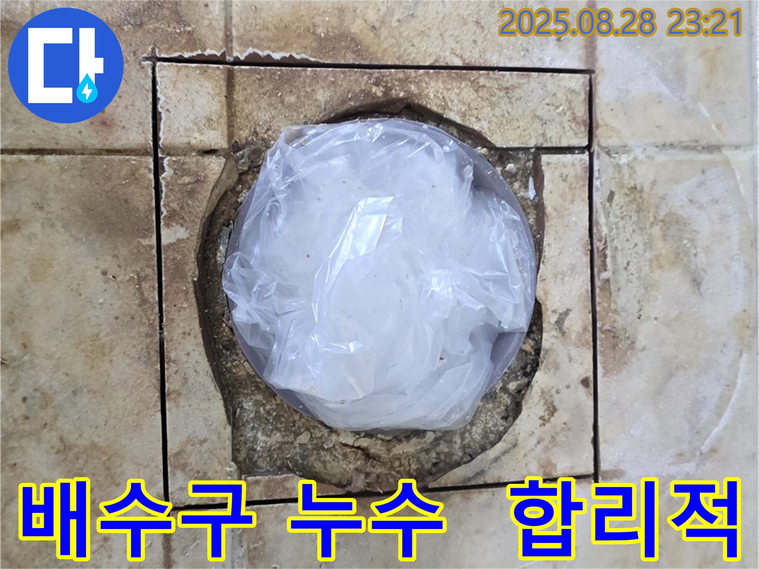 중랑구 묵동 욕실 - 배수구 주변 누수 합리적 비용