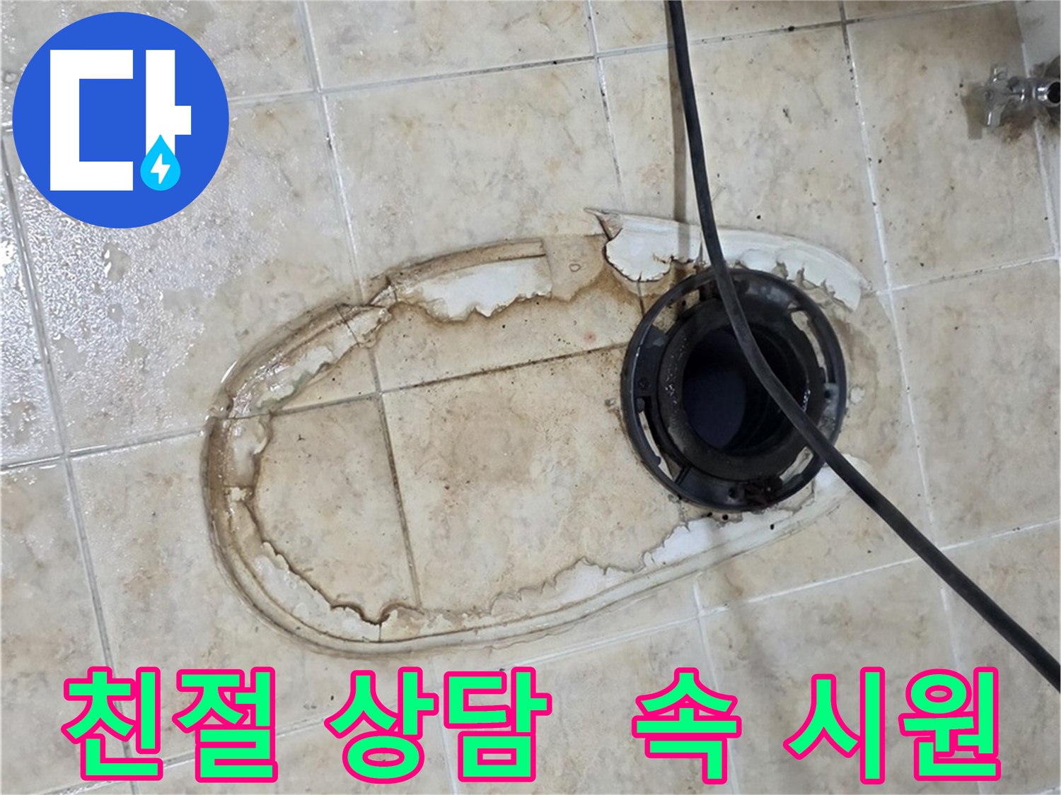 중랑구 묵동 변기 누수 해결 - 친절한 상담으로 속 시원하게 해결
